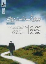 پیری و سلامت روان (نسل نو اندیش)