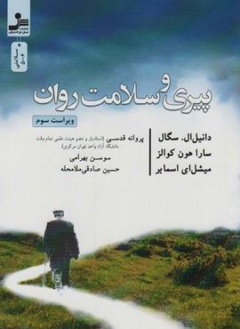 پیری و سلامت روان (نسل نو اندیش)