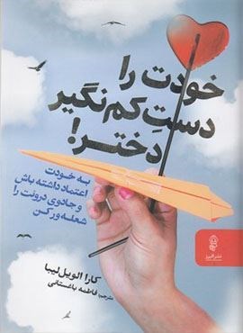 خودت را دست کم نگیر دختر (البرز)