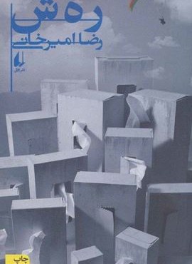 رهش (افق)