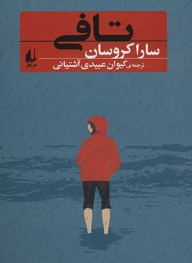 تافي (افق)