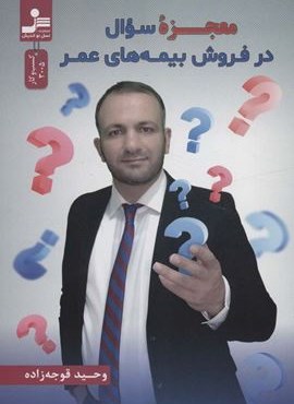 معجزه سوال در فروش بیمه های عمر (نسل نو اندیش)