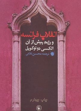 انقلاب فرانسه و رژیم پیش از آن (مروارید)