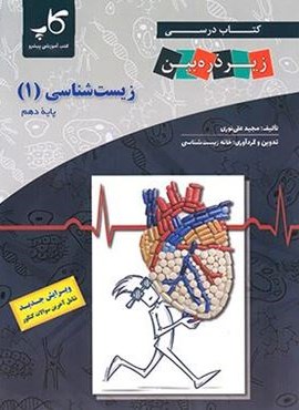 کتاب درسی زیست شناسی دهم زیر ذره بین (کاپ) 1403