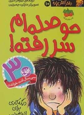 کیتی دختر آتش پاره10 (حوصله ام سررفته!)(افق)