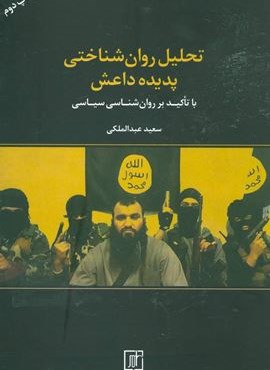 تحلیل روان شناختی پدیده داعش (با تاکید بر روان شناسی سیاسی)(نشر علم)
