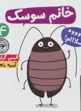 خانم سوسك (جانوران چندش آور 4)(نودا) خانم سوسك (جانوران چندش آور 4)(نودا)