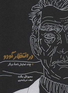 در انتظار گودو و چند نمایش نامه دیگر (کارنامه)