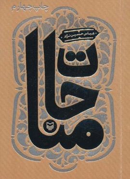 مناجات (سوره مهر)