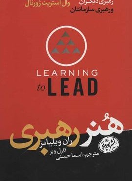 هنر رهبری (رهبری خودتان،رهبری دیگران و رهبری سازمانتان)(هورمزد)