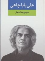 مجموعه اشعار علی باباچاهی (نگاه)