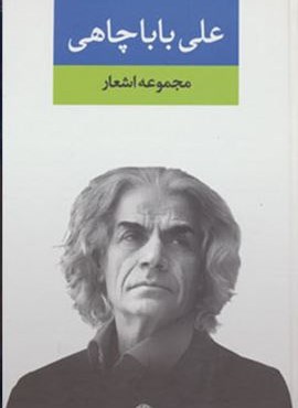 مجموعه اشعار علی باباچاهی (نگاه)