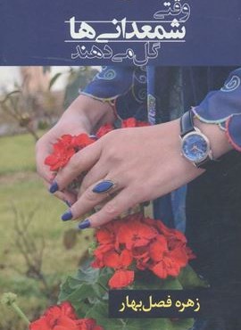 وقتی شمعدانی ها گل می دهند (شادان)