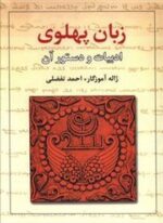 زبان پهلوی ادبیات و دستور آن (معین)