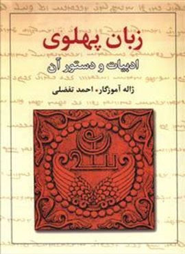 زبان پهلوی ادبیات و دستور آن (معین)
