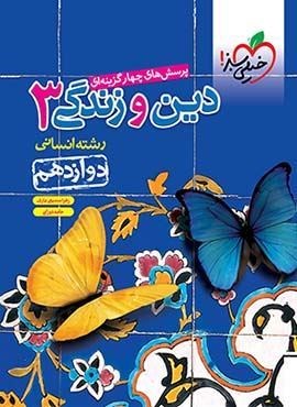تست دین و زندگی 3 انسانی پایه دوازدهم  (خیلی سبز) 1401