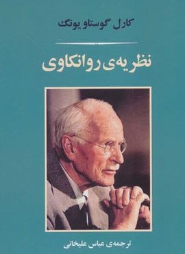 نظریه ی روانکاوی (جامی)