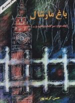 باغ مارشال 2 (سرگذشت ناهید و…)(اوحدی)