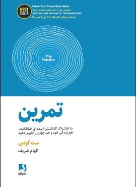 تمرین (با اشتراک گذاشتن ایده ای خلاقانه،هم زندگی خود و هم جهان را تغییر دهید)(ذهن آویز)