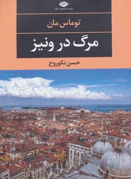 مرگ در ونیز (نگاه)