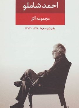 مجموعه آثار شاملو (دفتر یکم:شعرها)(نگاه)