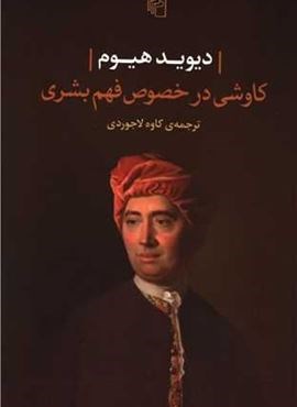 کاوشی در خصوص فهم بشری (مرکز)