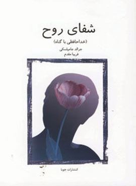 شفای روح (خداحافظی با گناه)(جویا)