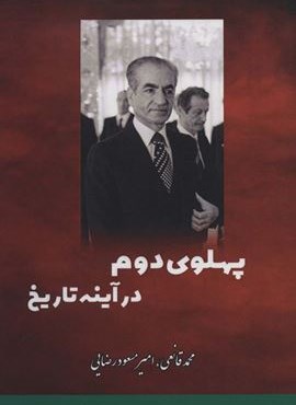 پهلوی دوم در آینه تاریخ (بهزاد)