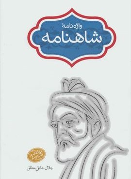 واژه نامه شاهنامه (سخن)