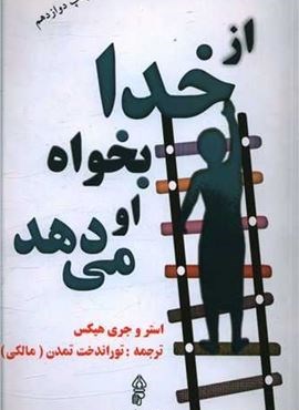 از خدا بخواه او می دهد (البرز)