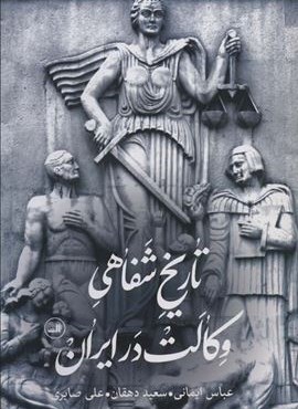 تاریخ شفاهی وکالت در ایران (ثالث)