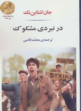 در نبردی مشکوک (مصدق)