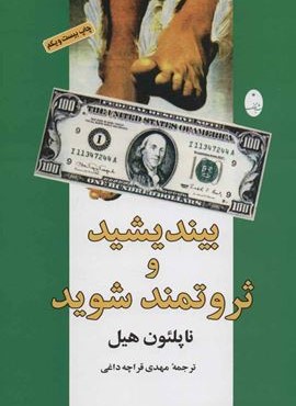 بیندیشید و ثروتمند شوید (شباهنگ)