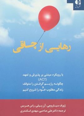 رهایی از چاقی:با رویکرد مبتنی بر پذیرش و تعهد (ACT)(دانژه)
