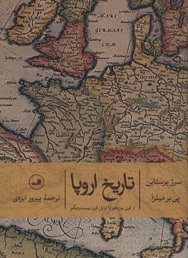 تاریخ اروپا (از قرن نوزدهم تا اوایل قرن بیست و یکم)(ثالث)