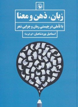 زبان ، ذهن و معنا (با تاملی در چیستی رمان و چرایی شعر)(مروارید) زبان ، ذهن و معنا (با تاملی در چیستی رمان و چرایی شعر)(مروارید)