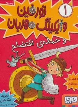 تورفین وایکینگ مهربان 1 (و حمله‌ی افتضاح)(هوپا)