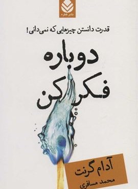 دوباره فکر کن (قدرت دانستن چیزهایی که نمی دانی!)(قطره)