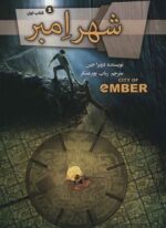 مجموعه شهر امبر (4جلدی)(تندیس)