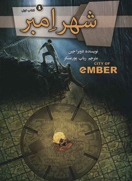 مجموعه شهر امبر (4جلدی)(تندیس)