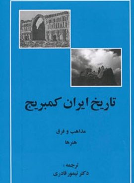 تاریخ ایران کمبریج (مذاهب و فرق،هنرها)(مهتاب) تاریخ ایران کمبریج (مذاهب و فرق،هنرها)(مهتاب)