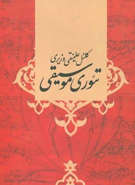 تئوری موسیقی (صفی علیشاه)