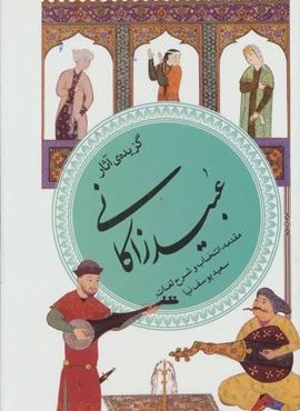 گزیده ی آثار عبید زاکانی (گزینه ادب پارسی40)(قدیانی)