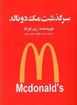 سرگذشت مک دونالد (منوچهری)