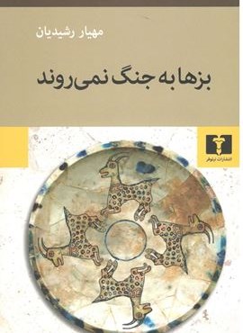 بزها به جنگ نمي روند (نیلوفر) بزها به جنگ نمي روند (نیلوفر)