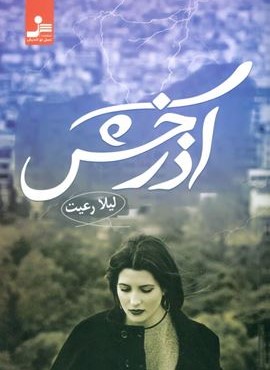 آذرخش (نسل نو اندیش)