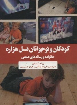 کودکان و نوجوانان نسل هزاره (خانواده و رسانه های جمعی)(علمی و فرهنگی) کودکان و نوجوانان نسل هزاره (خانواده و رسانه های جمعی)(علمی و فرهنگی)