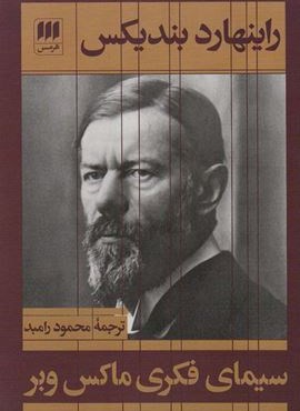 سیمای فکری ماکس وبر (هرمس) سیمای فکری ماکس وبر (هرمس)