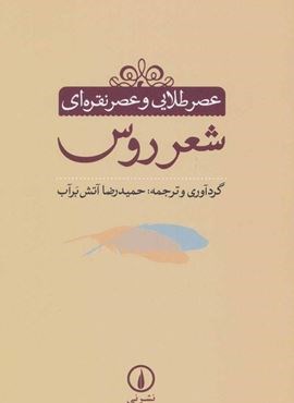عصر طلایی و عصر نقره ای (شعر روس)(نشر نی)