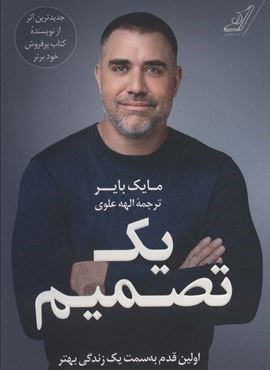 یک تصمیم (اولین قدم به سمت یک زندگی بهتر)(کوله پشتی)